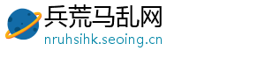 兵荒马乱网